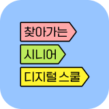 찾아가는 시니어 디지털 스쿨