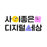 사이좋은 디지털 세상